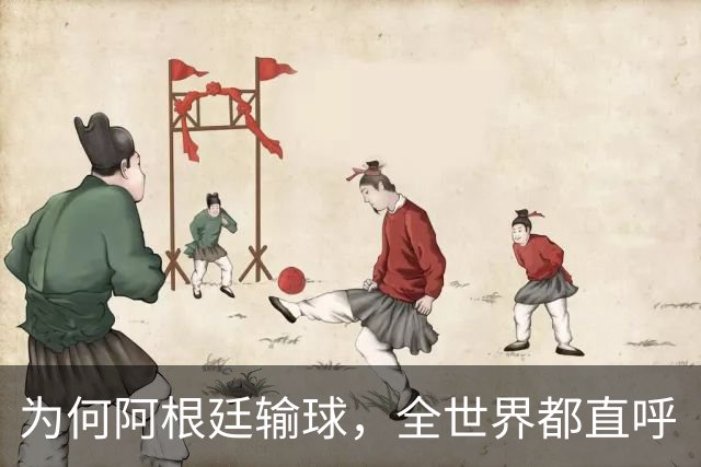 为何阿根廷输球，全世界都直呼“大快人心”？西班牙如同替天行道
