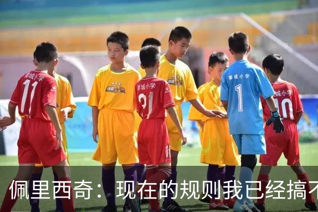 佩里西奇：现在的规则我已经搞不清楚了 只要身体允许会继续踢