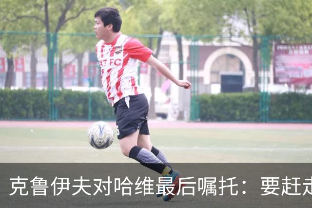 克鲁伊夫对哈维最后嘱托：要赶走刺头 敢和主席顶牛