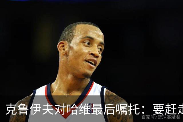 克鲁伊夫对哈维最后嘱托：要赶走刺头 敢和主席顶牛
