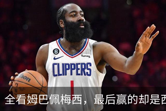 全看姆巴佩梅西，最后赢的却是西班牙：团队足球击碎超级巨星叙事
