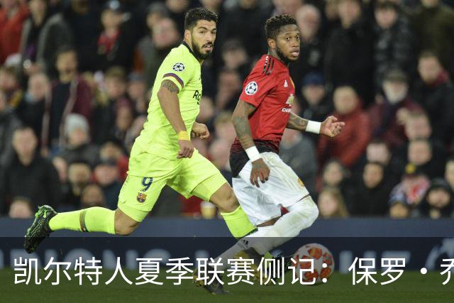 凯尔特人夏季联赛侧记：保罗·乔治在波士顿的“剩余价值”