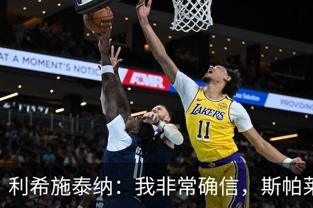 利希施泰纳：我非常确信，斯帕莱蒂有能力把尤文重新拉回正轨