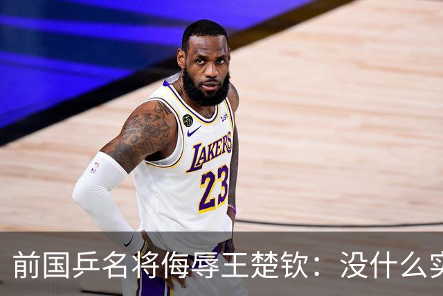 前国乒名将侮辱王楚钦：没什么实力！干什么都装 网友：必须道歉