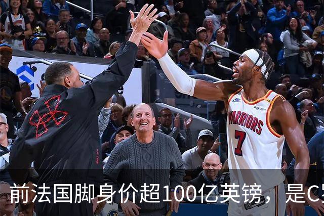 前法国脚身价超100亿英镑，是C罗10倍、梅西12倍