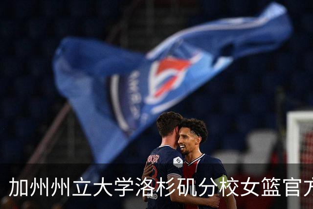 加州州立大学洛杉矶分校女篮官方：慈世平将担任球队副主教练