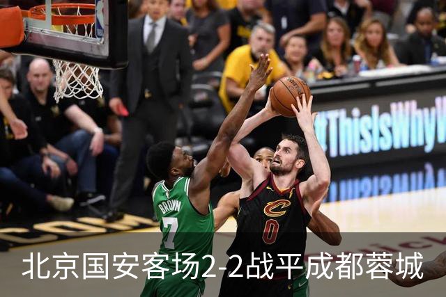 北京国安客场2-2战平成都蓉城