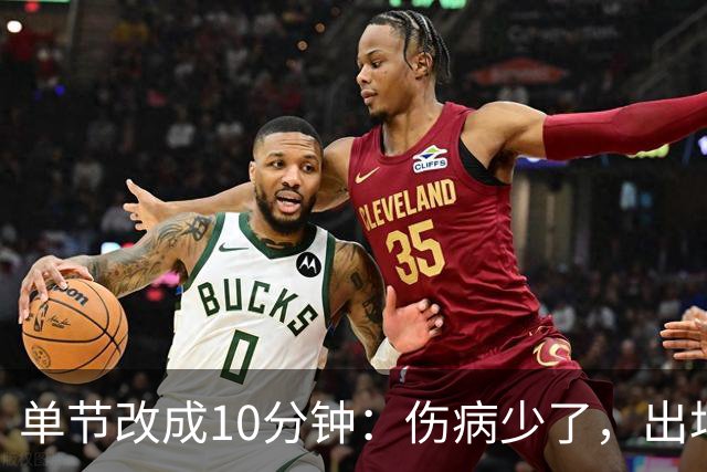 单节改成10分钟：伤病少了，出场率高了，球迷耐心回来了