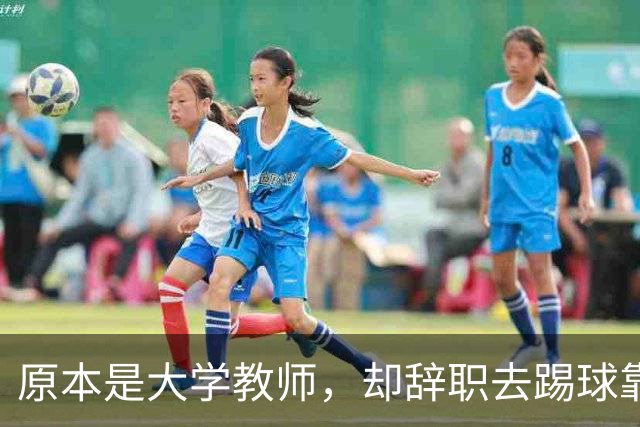 原本是大学教师，却辞职去踢球靠脑子拿冠军，如今是北京足协主席