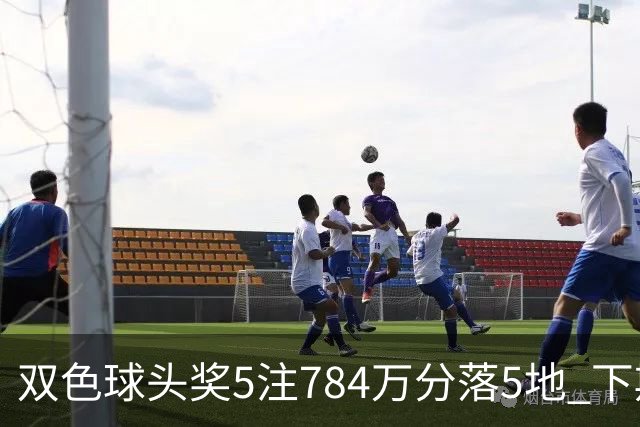 双色球头奖5注784万分落5地 下期开始不设福运奖
