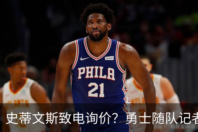 史蒂文斯致电询价？勇士随队记者确认：从未考虑交易库里