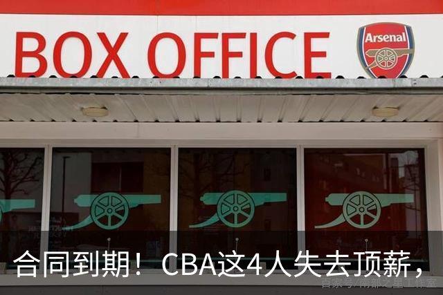 合同到期！CBA这4人失去顶薪，郭艾伦领衔，郭士强爱将降薪转会