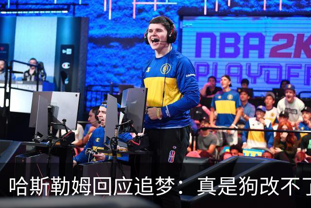 哈斯勒姆回应追梦：真是狗改不了吃屎 你打普尔和这事能一样吗？