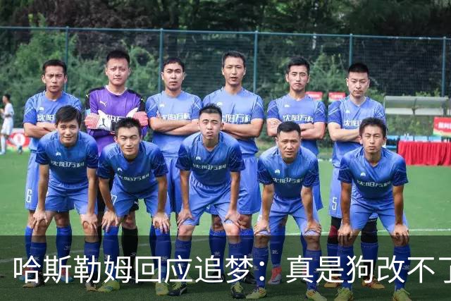 哈斯勒姆回应追梦：真是狗改不了吃屎 你打普尔和这事能一样吗？