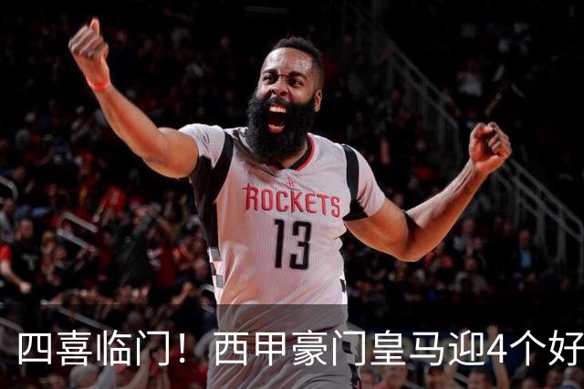 四喜临门！西甲豪门皇马迎4个好消息，穆里尼奥季前备战正式启动