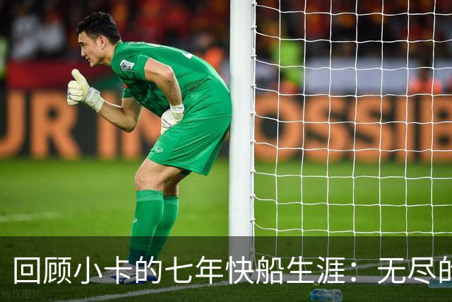 回顾小卡的七年快船生涯：无尽的伤病 最好西决 陷虚假代言丑闻