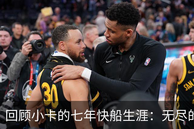 回顾小卡的七年快船生涯：无尽的伤病 最好西决 陷虚假代言丑闻