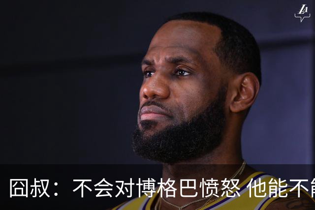 囧叔：不会对博格巴愤怒 他能不能去世界杯不关我事