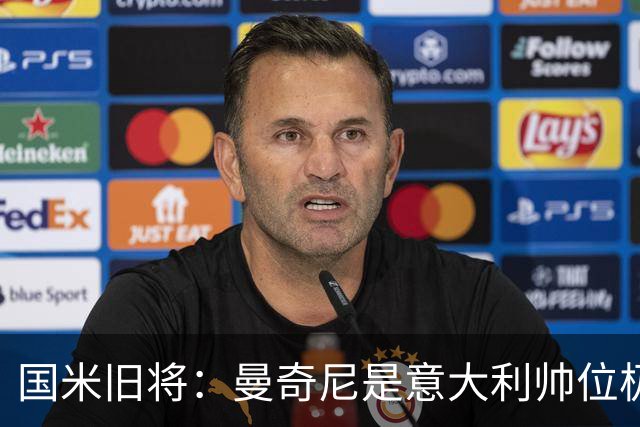 国米旧将：曼奇尼是意大利帅位极佳人选，法国巴西是世界杯大热门