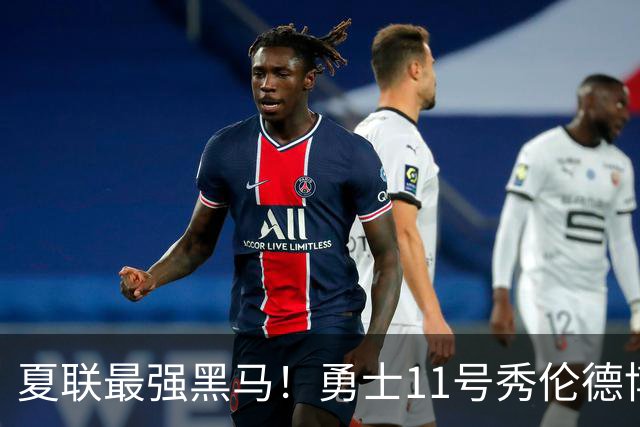 夏联最强黑马！勇士11号秀伦德博决赛两双封神，带队时隔13年夺冠