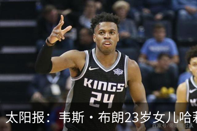 太阳报：韦斯·布朗23岁女儿哈莉将参加恋爱综艺节目《爱情岛》