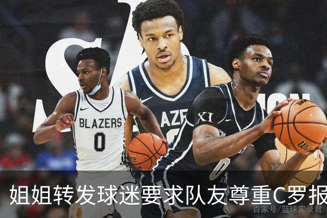 姐姐转发球迷要求队友尊重C罗报道：他们连家人都不尊重 忘恩负义