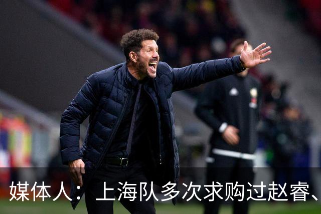媒体人：上海队多次求购过赵睿、周琦，但溢价太高，无奈放弃