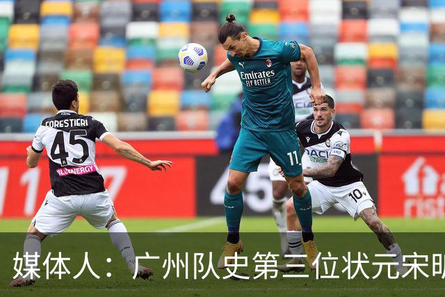 媒体人：广州队史第三位状元宋昕澔 被寄望成为下一个陈盈骏