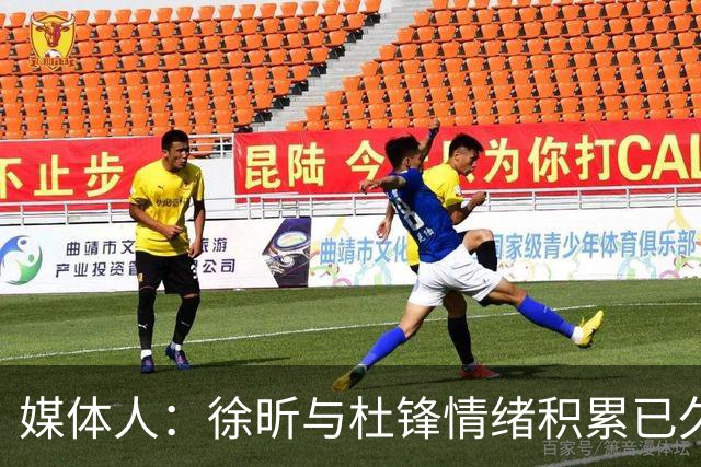 媒体人：徐昕与杜锋情绪积累已久 前者未来很难再真正回到广东队