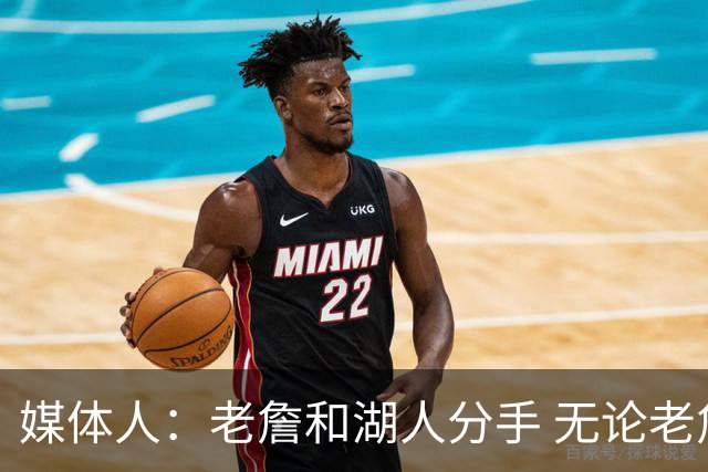 媒体人：老詹和湖人分手 无论老詹or湖人球迷都很开心 这场面难得
