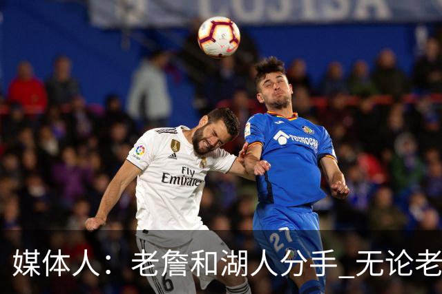 媒体人：老詹和湖人分手 无论老詹or湖人球迷都很开心 这场面难得