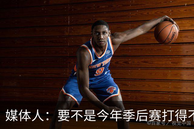 媒体人：要不是今年季后赛打得不太好 托哈拿到的合同还会更大