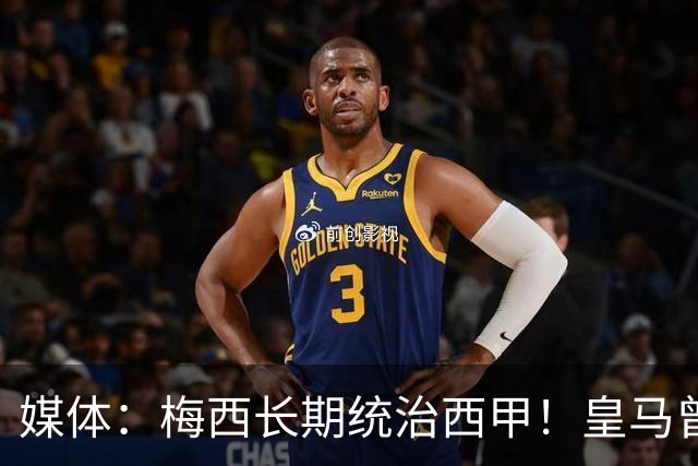 媒体：梅西长期统治西甲！皇马曾想招募他、但不可能成功！