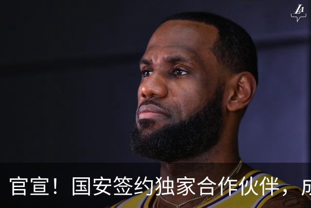 官宣！国安签约独家合作伙伴，成第2支合作中超球队，球迷有福了