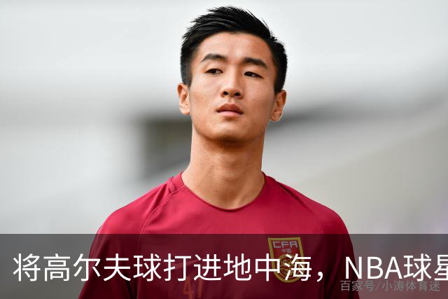 将高尔夫球打进地中海，NBA球星詹姆斯惹官司，意大利协会：已起诉，按刑法或判2-6年