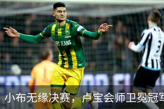 小布无缘决赛，卢宝会师卫冕冠军，西小将夺首冠汤千慧赢德比