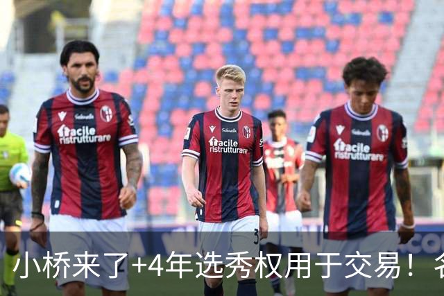 小桥来了+4年选秀权用于交易！名记：杰伦·格林在太阳的未来存疑