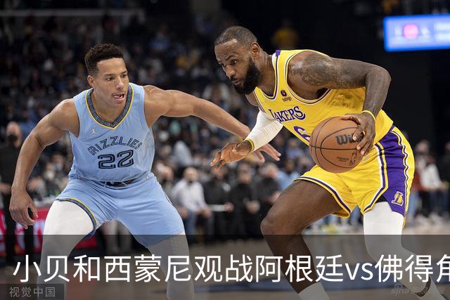 小贝和西蒙尼观战阿根廷vs佛得角，留下合影完成“世纪大和解”