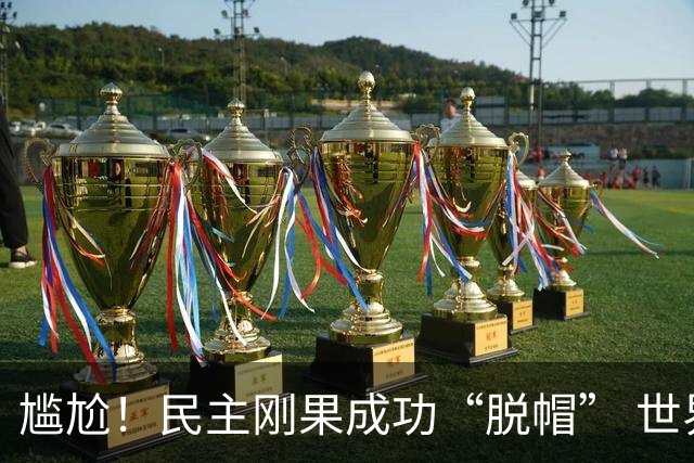 尴尬！民主刚果成功“脱帽” 世界杯0球0分球队只剩国足印尼
