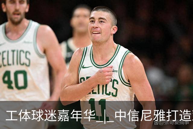 工体球迷嘉年华 | 中信尼雅打造观赛微醺新体验