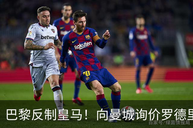 巴黎反制皇马！向曼城询价罗德里 掏8000万欧截胡？