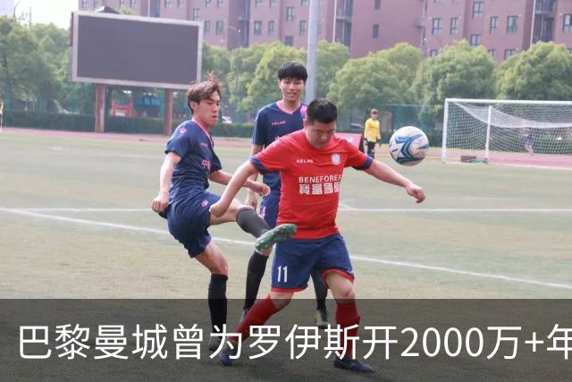 巴黎曼城曾为罗伊斯开2000万+年薪 后者选留多特