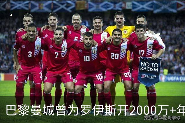 巴黎曼城曾为罗伊斯开2000万+年薪 后者选留多特