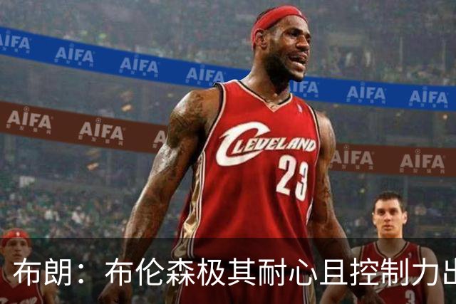布朗：布伦森极其耐心且控制力出色 当年在独行侠就是个大麻烦
