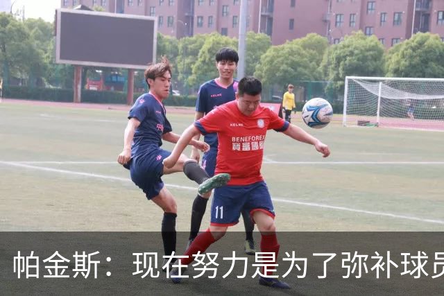 帕金斯：现在努力是为了弥补球员时的遗憾 我当时玩得比哈登还疯