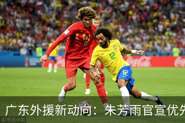 广东外援新动向：朱芳雨官宣优先续约，29岁后卫成焦点，大外援引入在即