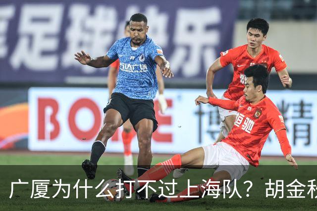广厦为什么打不过上海队？胡金秋终于说出心里话，说的非常实在