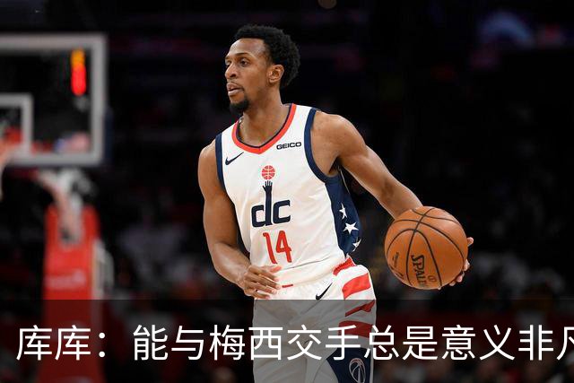 库库：能与梅西交手总是意义非凡，这或许是他国家队生涯最后一战