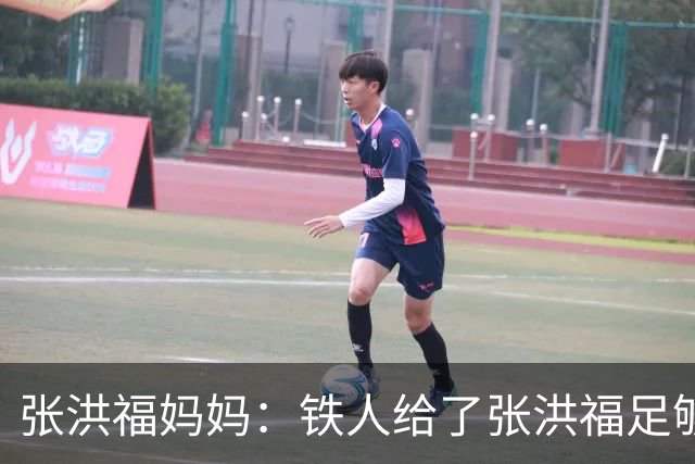 张洪福妈妈：铁人给了张洪福足够认可，徐正源给了非常大的肯定