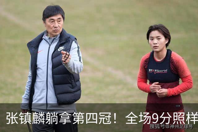 张镇麟躺拿第四冠！全场9分照样乐开花，这钱挣得比在辽宁轻松
